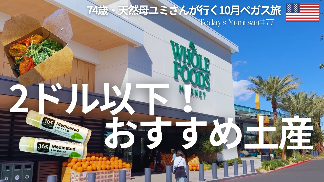 【ホールフーズ・マーケット】ベガスの新店舗で発見！＄2以下のおすすめ土産と激ウマサラダ 74歳ユミさんが行く10月ベガス旅
