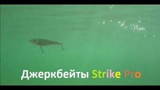 Проводка Джеркбейтов Strike Pro.