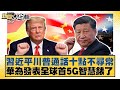 川普與習近平的國際動態