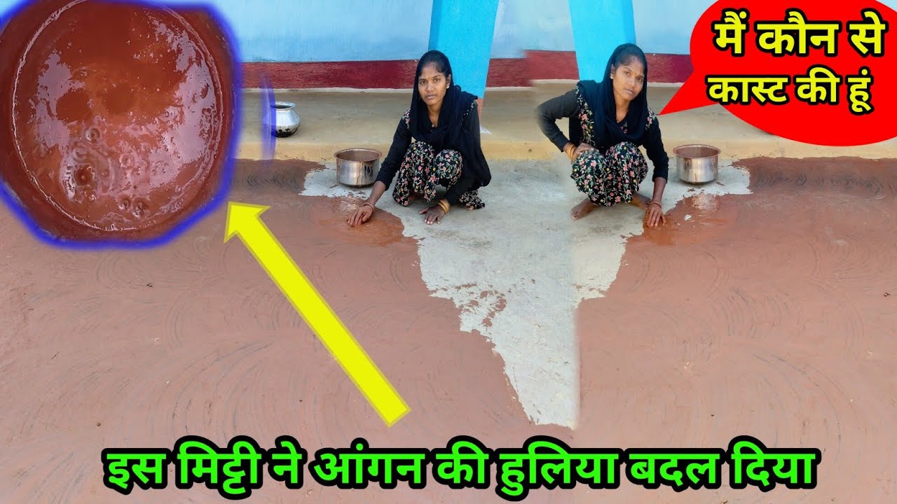 आज खुशी खुशी अपनी आंगन चमका दिया इस मिट्टी से Lal Mitti Se Lipai ❣️Mitti ka ghar