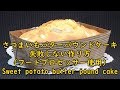 失敗しないさつまいものバターパウンドケーキの作り方　How to make sweet potato bu…