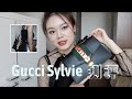 【包包测评】Gucci Sylvie中号不负责任测评