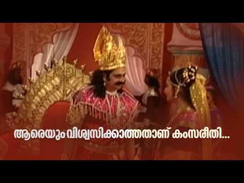ആരെയും വിശ്വസിക്കാത്തതാണ് കംസരീതി....|Krishna Kripa Sagaram