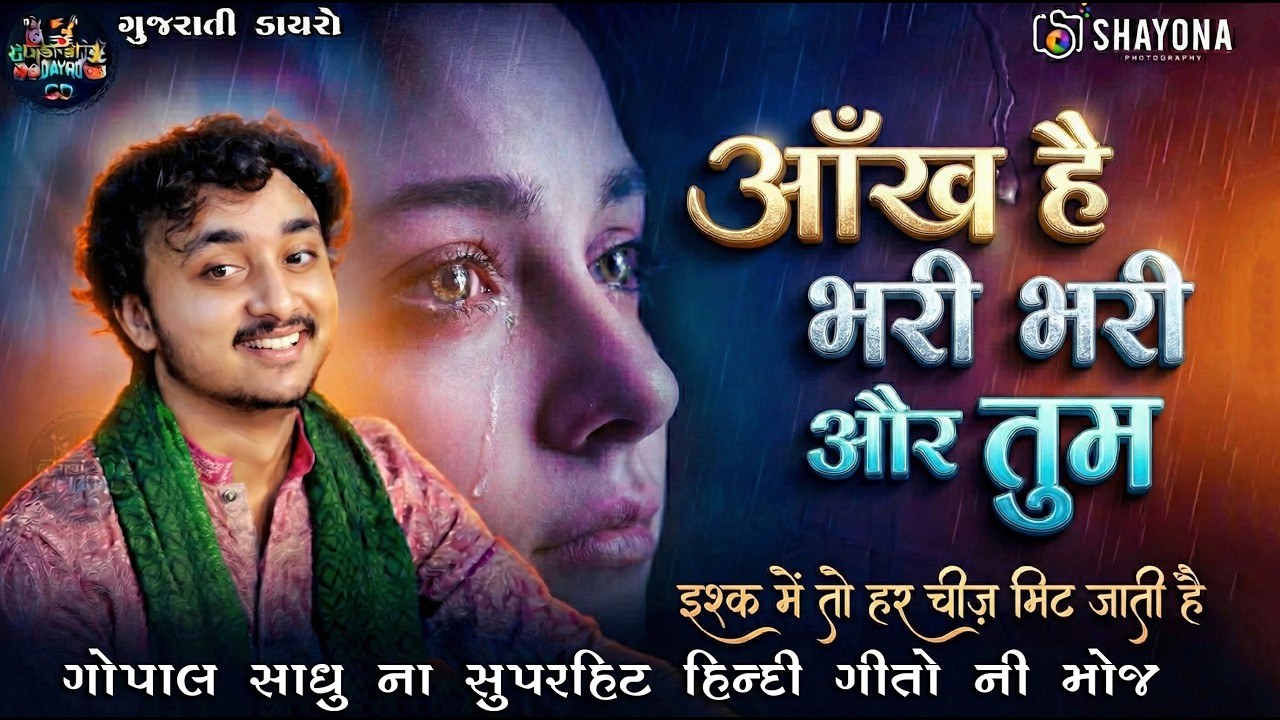 ગોપાલ સાધુ સુપરહિટ હિન્દી ગીત 2026 - Gopal Sadhu | Gopal sadhu Trending video 2026 | Gujarati Dayro