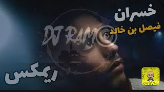 فيصل بن خالد - خسران ريمكس Dj RAMO 2021