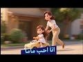 انا احب ماما و ماما تحبني اركب العربية و ماما تزقني اغاني اطفال زين كتاكيتو Zain Ktakito 