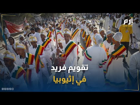 بفارق 7 سنوات عن العالم إثيوبيا تحتفل برأس السنة 2017 فما القصة 