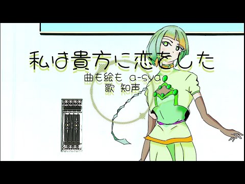 Chis_A　私は貴方に恋をした（オリジナル曲）feat知声