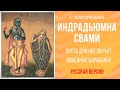 Indradyumna Swami Vrindavan Classes  «Пусть для нее звучат победные барабаны!» ' (Русский перевод)