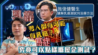 早D知早D醫｜醫療科技突破3D檢查技術更準確？｜健康情報｜醫學知識｜醫學節目｜洪永城 宋宛穎 何沛珈 魏韵芝｜TVB綜藝