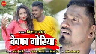 बेवफा गोरिया | Bewafa Goriya | Kishan Sen & Poonam Sahu  | CG Romantic Sad Song |