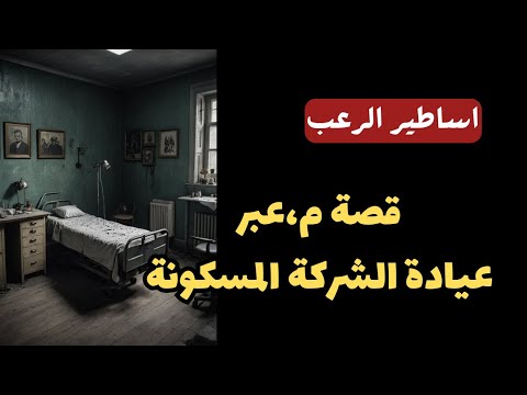 أساطير الرعب قصة مرعبة عيادة الشركة المسكونة قصص رعب مسموعة رائعة 