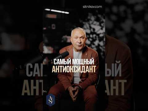 ЛУЧШИЙ антиоксидант для молодости и здоровья! #старение #молодость #здоровье