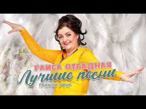 Раиса Отрадная. Лучшие Песни