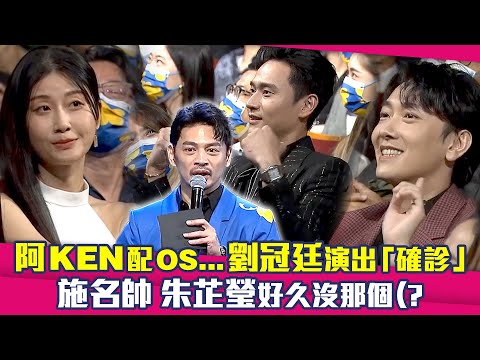 台北電影節／阿KEN配OS...劉冠廷演出「確診」 施名帥朱芷瑩好久沒那個(?