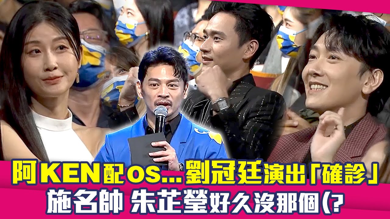 台北電影節／阿KEN配OS...劉冠廷演出「確診」　施名帥朱芷瑩好久沒那個(?