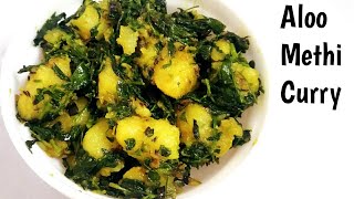 Aloo Methi Recipe | Aloo Methi Ki Sabzi | Aloo Methi Curry | Potato Fenugreek Recipe |आलू मेथी सब्जी