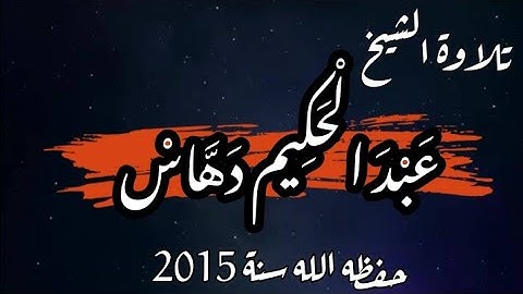 تلاوة الشيخ عبد الحكيم دهاس 2015