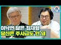 [최동석의 사람보는 눈] 이낙연 닮은 최재형 당신은 주사급도 안 돼