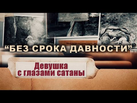 "Без срока давности. Девушка с глазами сатаны": как Тонька-пулеметчица расстреливала людей?Фильм АТН