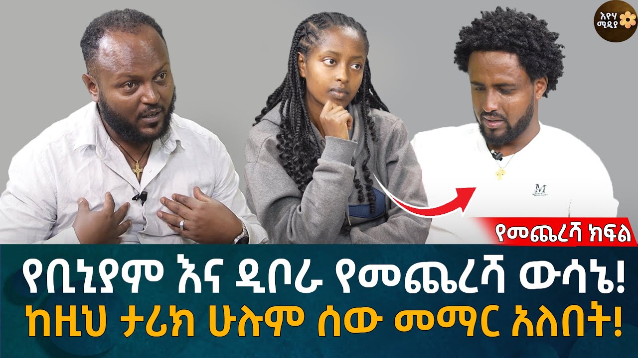 የቢኒያም እና ዲቦራ የመጨረሻ ውሳኔ! ከዚህ ታሪክ ሁሉም ሰው መማር አለበት! Eyoha Media |Ethiopia | Habesha