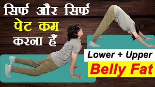 पेट की चर्बी (Belly Fat) खत्म करने के लिए रोजाना करें ये योगासन || YOGA || viralvideo