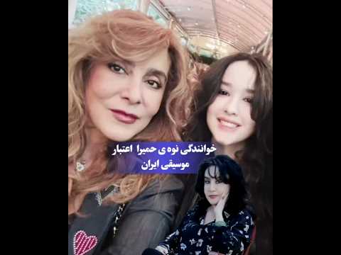 خوانندگی نوه حمیرا همراه با دختر حمیرا ی عزیز اعتبار موسیقی ایران حمیرا