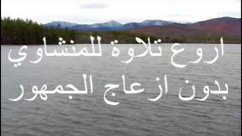 تلاوة تأخذك في عالم اخر مع الشيخ المنشاوي