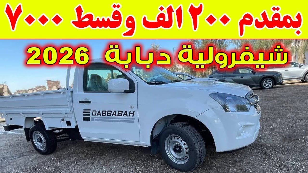 للبيع شيفرولية دبابة 2026 بالتقسيط ادقع 200 الف جنية مقدم وقسط الباقي على 3 سنوات