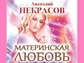 Анатолий  Некрасов "Материнская любовь"