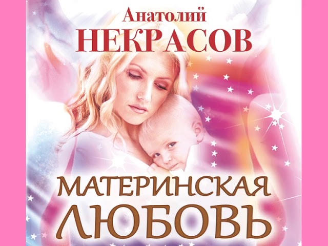 Анатолий Некрасов "Материнская Любовь" - YouTube