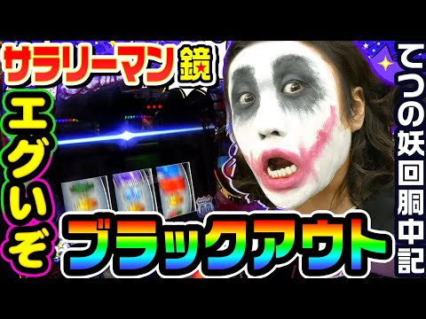 【スマスロ】HEY！エリートサラリーマン鏡のブラックアウトがエグい｜1GAMEてつの妖回胴中記# 218【パチスロ・スロット】