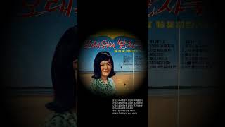 서러운 금요일밤2 1964 최양숙#트로트 #국내발라드모음 #못잊을 #노래 #음악 #추억 #이노래가#미스트롯#미스터트롯#락발라드#트롯#trot#music#뮤직#뽕짝