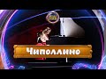 Студия Мелодия - «Чиполлино» (Карэн Суренович Хачатурян cover)