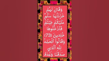 #_سورة الزمر الآية 73-74 من المصحف الشريف ❤❤❤