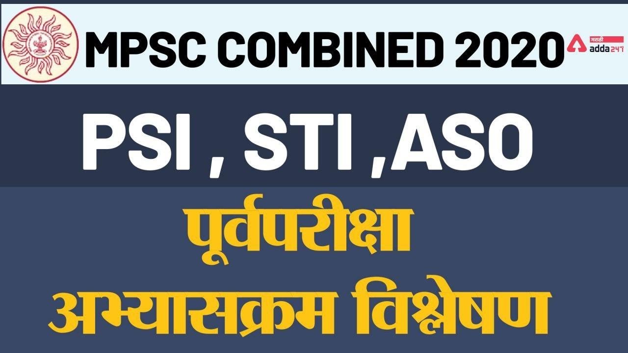 Psi Sti Aso Mpsc Combined 2020 Syllabus In Marathi Full Information Youtube