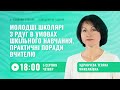 [Вебінар] Молодші школярі з розладом дефіциту уваги та гіперактивністю в умовах шкільного навчання