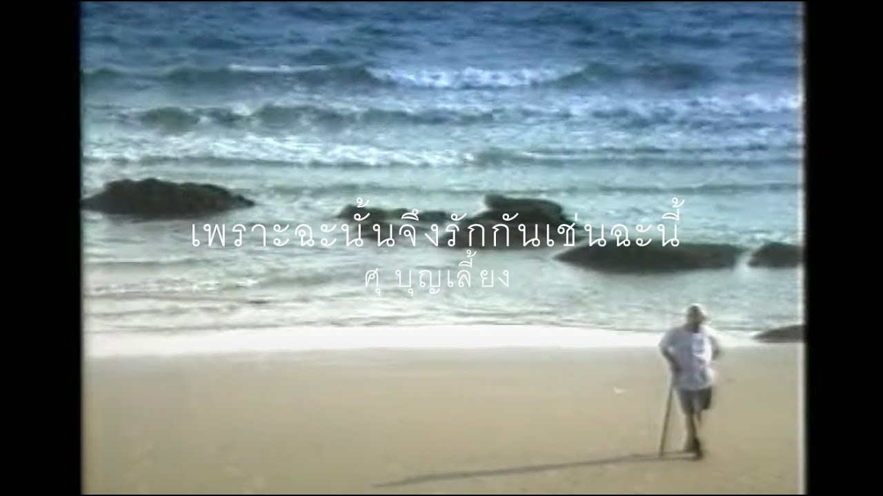 เพราะฉะนั้นจึงรักกันเช่นฉะนี้ - ศุ บุญเลี้ยง - YouTube เพราะฉะนั้นจึงรักกันเช่นฉะนี้ - ศุ บุญเลี้ยง - Youtube
