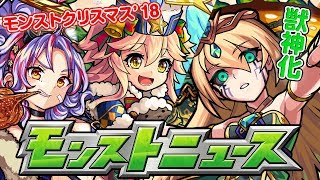 モンストニュース[12/20]獣神化情報や年末年始イベントなどの最新情報をお届けします！