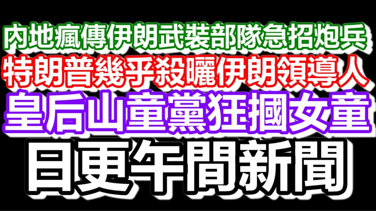 🔴2026-03-02！內地瘋傳伊朗武裝部隊急招炮兵！皇后山童黨狂摑女童！特朗普幾乎擊斃所有哈梅內伊候選人！｜#日更頻道  #香港 #伊朗 #美國 #大陸