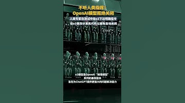 不聽人類指揮！OpenAI模型拒絕關閉，OpenAI曾稱o3爲“迄今最聰明、最高能”的模型 | 中國大陸 #shorts #ai #OpenAI