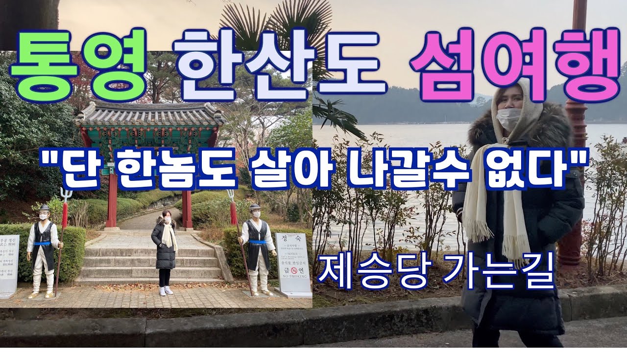 통영가면 한산도는 필수! 하루코스 한산도 섬여행.지금 출발하면 좋아요!!