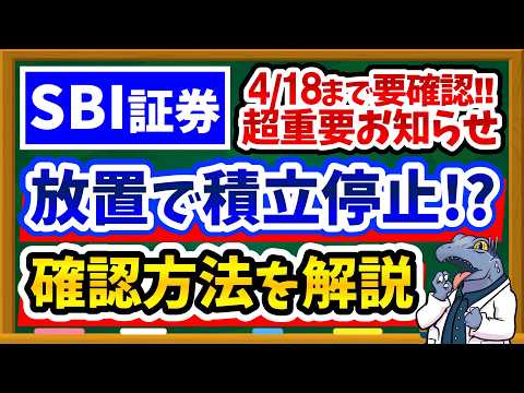 【4/18まで】SBI証券の"重要なお知らせ"を確認しないと新NISA取引停止！？｜確認手順と最新セキュリティ設定も解説