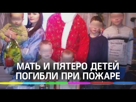 На похороны матери и пятерых детей, погибших в огне, в Красноярске собирают деньги