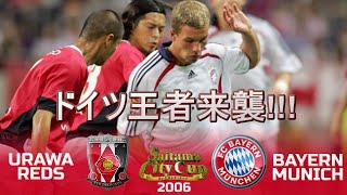 [ドイツ王者来日] 浦和レッズ vs バイエルンミュンヘン さいたまシティカップ2006 ハイライト