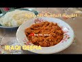 طريقة عمل القيمة النجفية بطريقة احترافية بالبيت Iraqi Qeema Recipe At Home 