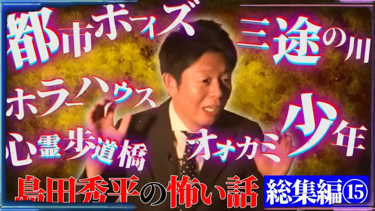 総集編15】島田秀平の怖い話【オオカミ少年 片岡正徳】【都市ボーイズ】【三途の川】【ホラーハウス】【心霊歩道橋】【人身売買】【島田秀平のお怪談巡り】