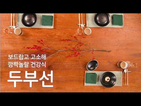 제철재료로 만드는 품격한식 시리즈/보드랍고 고소해 깜짝 놀랄 건강식, 두부선