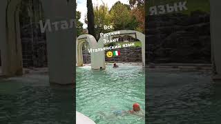 все русские знают итальянский язык 😊🇮🇹👍