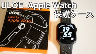 Apple Watchの保護ケースを買ってみた【ULOE 保護ケース】